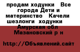 продам ходунки - Все города Дети и материнство » Качели, шезлонги, ходунки   . Амурская обл.,Мазановский р-н